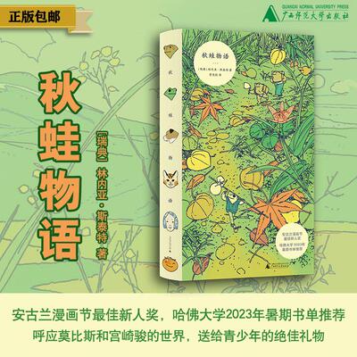 秋蛙物语 哈佛大学2023年暑期书单推荐 送给青少年的绝佳礼物  林内亚·斯泰特 治愈 成长 青春 哲学 旅行 流浪 青蛙 猫 贝贝特