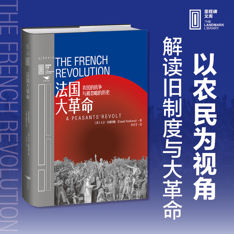 未读里程碑文库法国大革命