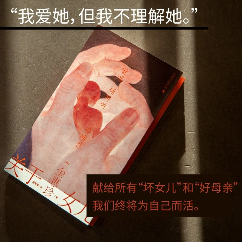 关于女儿 《82年生的金智英》强有力的继承者 好评如潮 东亚女性文学领军之作普通母亲对话不婚不育的女儿外国文学随笔 野望出品