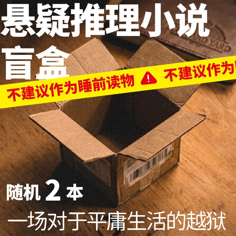 未读真探社推理小说盲盒 只剩你一个 囚笼之家 第八个侦探 北村薰 知念实希人 马丁贝克 女法医 外国悬疑推理小说 图书盲盒