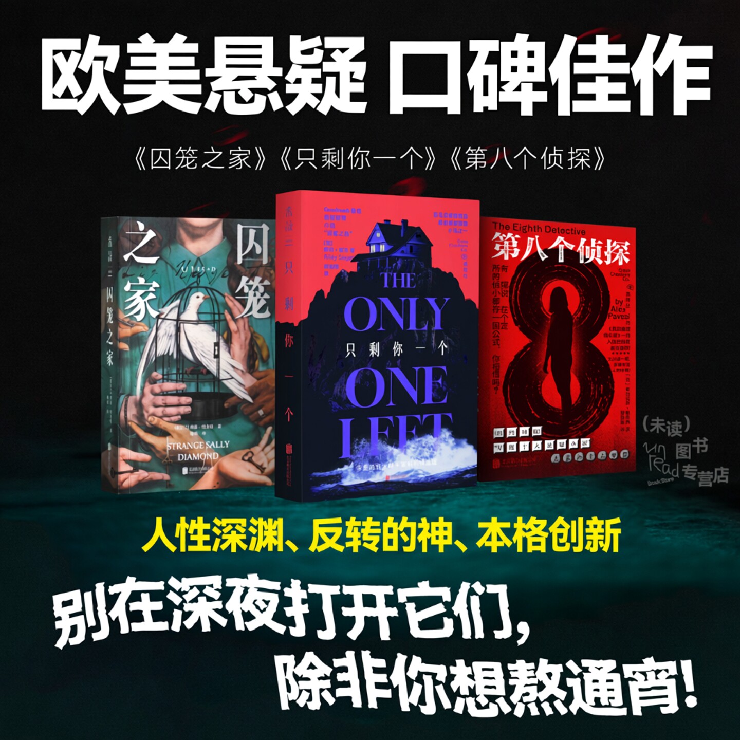 【未读书单】欧美悬疑小说宝藏佳作书单！未读真探社 只剩你一个+第八个侦探+囚笼之家 悬疑推理小说本格推理 阿加莎 口碑佳作图片
