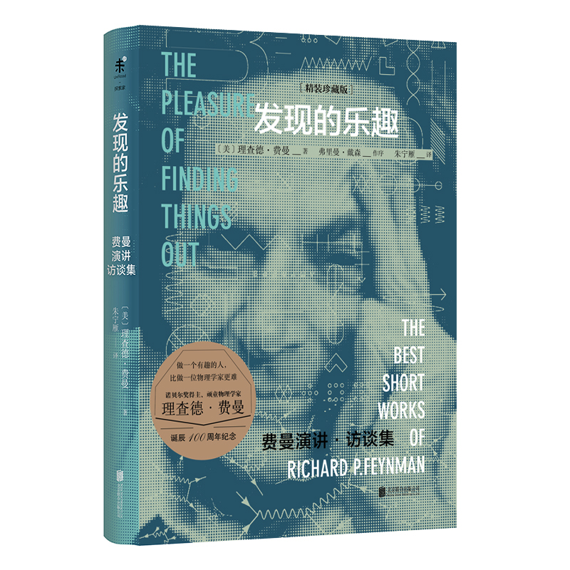 发现的乐趣(精装珍藏版) 做一个有趣的人,比做一位物理学家更难。诺贝尔奖得主、顽童物理学家理查德·费曼诞辰100周年纪念珍藏。