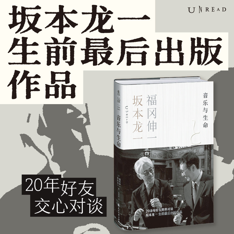 音乐与生命 坂本龙一生前最后出版作品 20年好友跨界对谈 福冈伸一 名人对谈 生命思考 非虚构 日本文学 未读