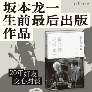 20年好友跨界对谈 福冈伸一 日本文学 坂本龙一生前最后出版 未读 非虚构 作品 生命思考 音乐与生命 名人对谈