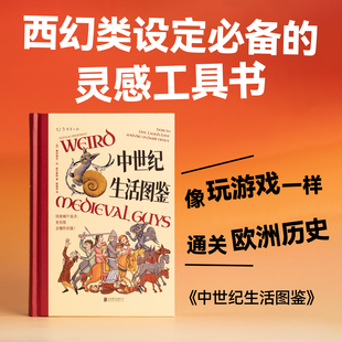 如何屠龙 未读 龙与地下城 中世纪历史 现货速发 中世纪生活图鉴 像玩游戏一样通关欧洲历史 版 特装 城堡 常规版 骑士 夜光版
