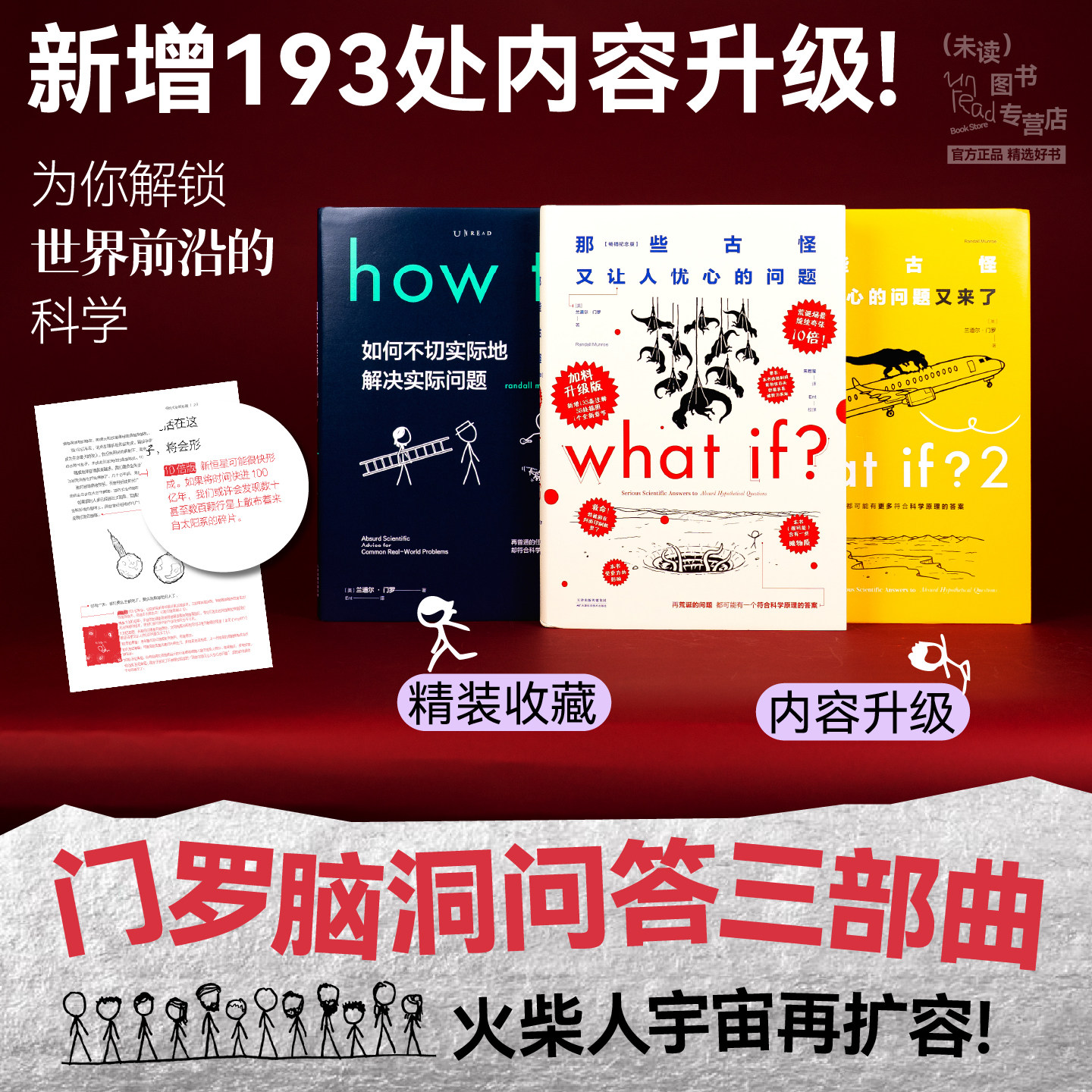 【新版精装送便签本】门罗脑洞问答三部曲 what if2+what if+how to 万物解释者 趣味科普 文津奖中小学物理 中学生科普读物 未读图片