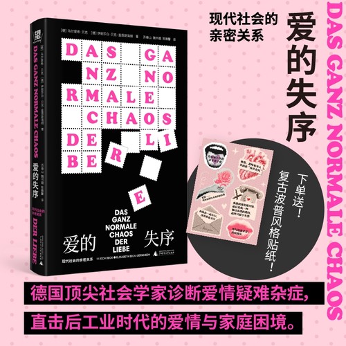 爱的失序：现代社会的亲密关系  性别意识觉醒扼杀浪漫？离婚率飙升？从心动的信号到再见爱人，献给我们时代的爱无能。贝贝特