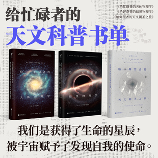 给忙碌者的天文科普书单 给仰望者的天文朝圣之旅+给忙碌者的天体物理学+给好奇者的暗黑物理学 天文科普 宇宙探索 社科人文 未读