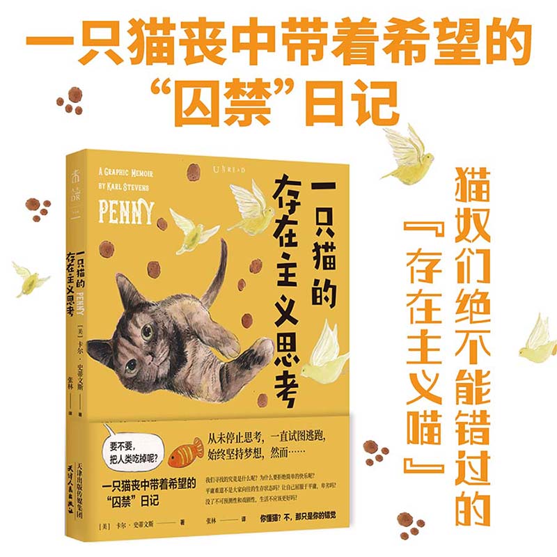 一只猫的存在主义思考 你将看到它被人类“绑架”后的私密“囚禁日记”，见识到“存在主义喵”的清奇脑回路和猫生哲学