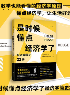 【99元5件活动】是时候懂点经济学了：经济学简史22讲 小白入门读本从古希腊罗马到21世纪囊括重要理论与思想家 不用数学也能看懂