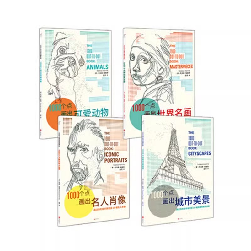 【童书88元5件活动】1000点连点成画系列（套装共4册）  未读出品