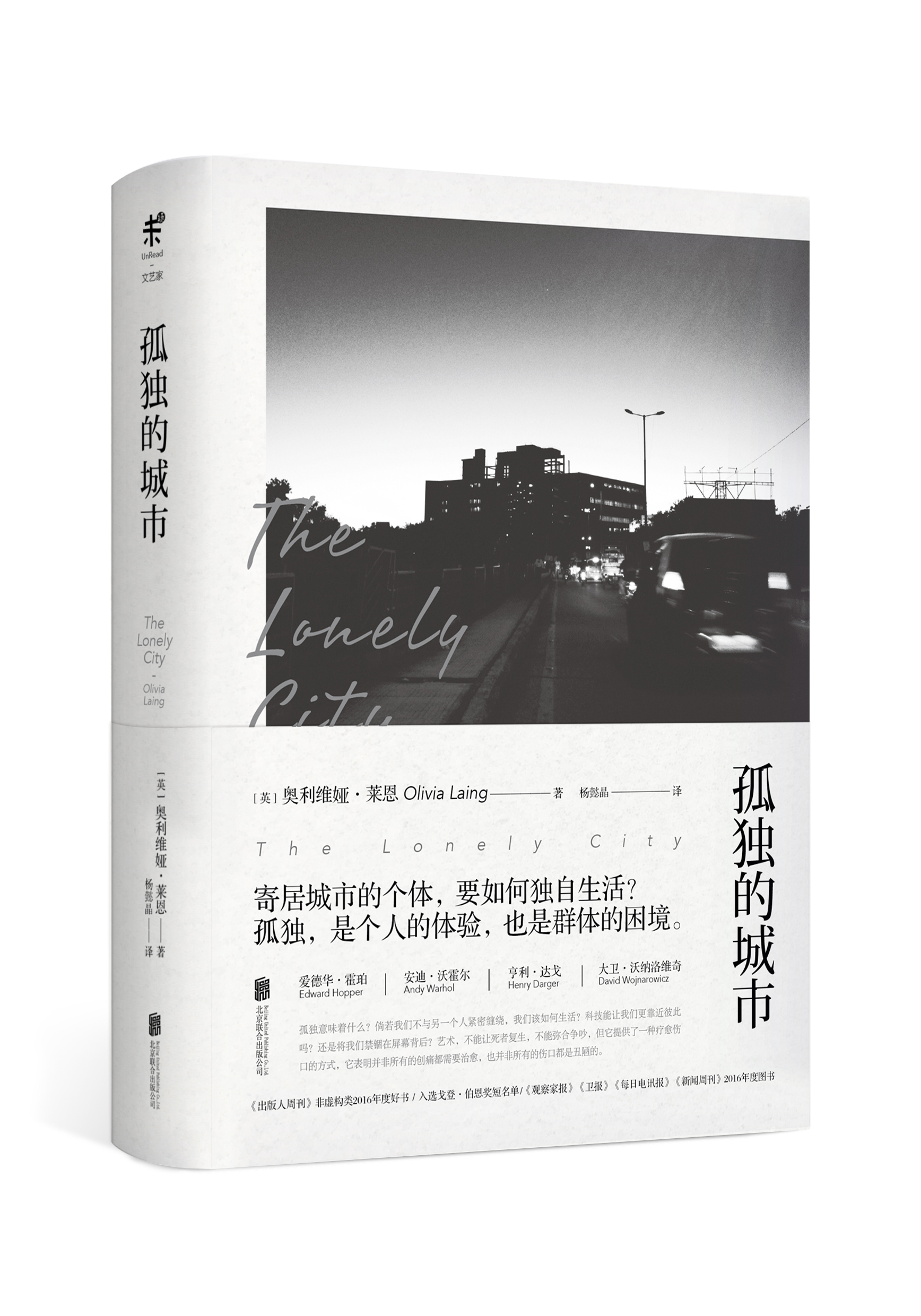 孤独的城市  出版人周刊、纽约时报2016年度好书 未读出品 卢思浩张皓宸诚意推荐