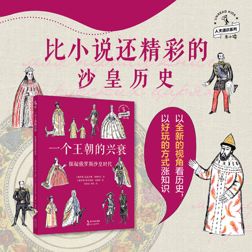 【童书88元5件活动】一个王朝的兴衰：探秘俄罗斯沙皇时代 了解俄罗斯沙皇的入门读物，激发孩子对历史的兴趣，以全新的视角看历史