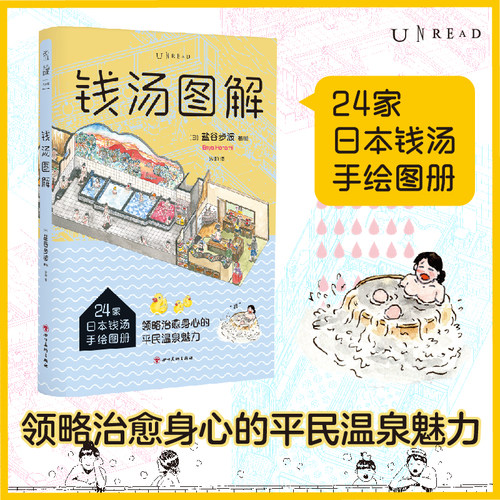 未读日本钱汤温泉魅力