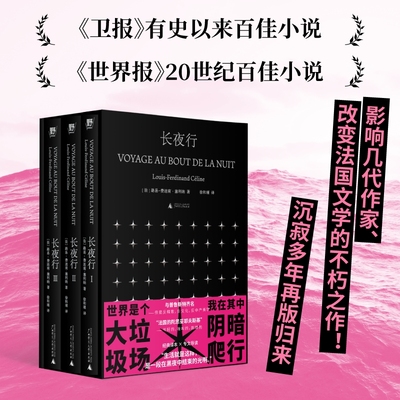 长夜行   一个底层青年摸爬滚打的史诗 启迪无数文豪的不朽之作 徐和瑾经典译本 法国“陀思妥耶夫斯基”  文库本函盒典藏  野望