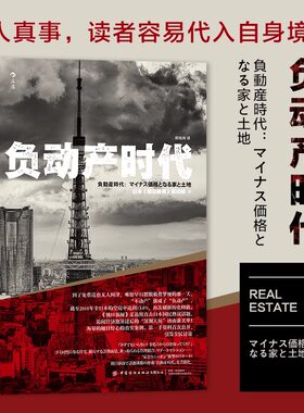 负动产时代 直击日本国民热议话题 房地产贬值楼市调控日本经济形势理论书籍 后浪官方正版
