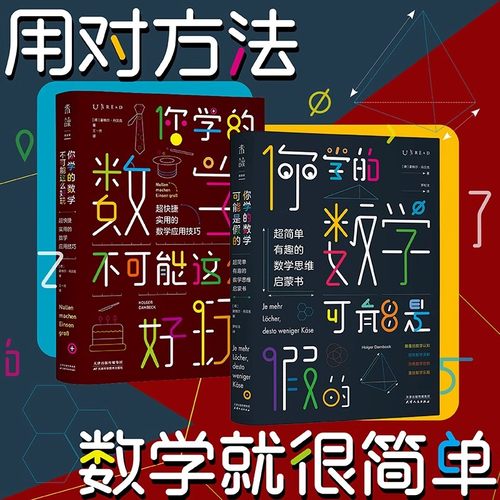 套装 你学的数学可能是假的+你学的数学不可能这么好玩 小学高年级初中高中 奥数 数学兴趣启蒙 数学思维锻炼 未读出品