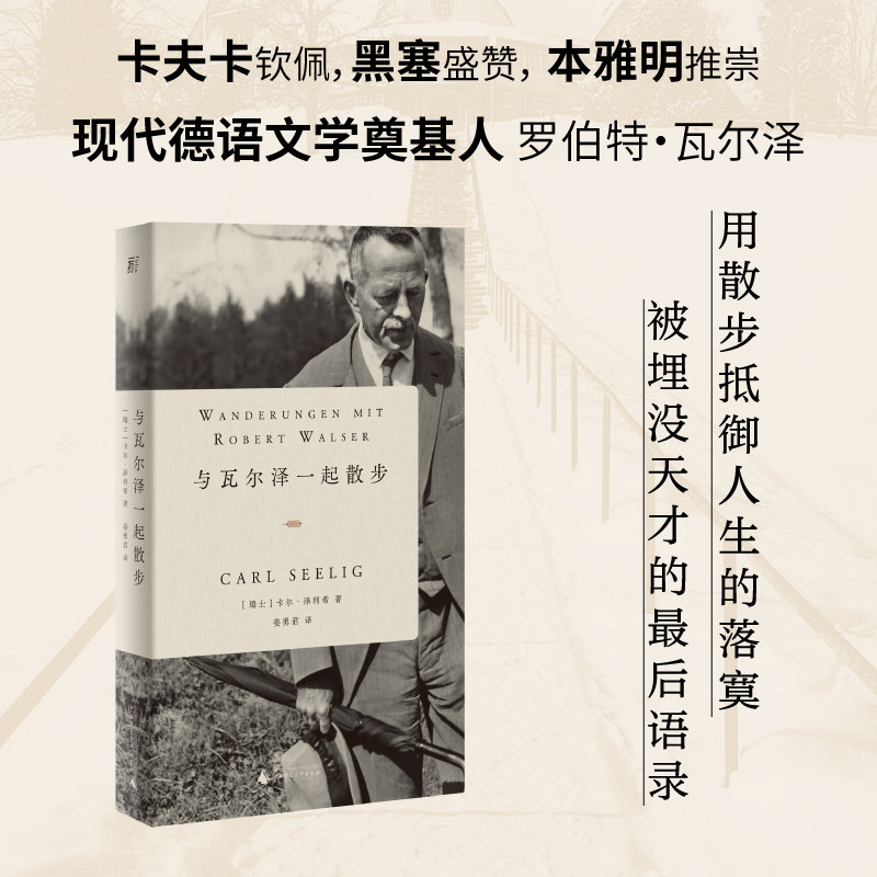 与瓦尔泽一起散步 卡尔泽利希著 文学类书籍现代德语文学奠基人珍贵对话录 卡夫卡、黑塞、本雅明高度推崇  贝贝特