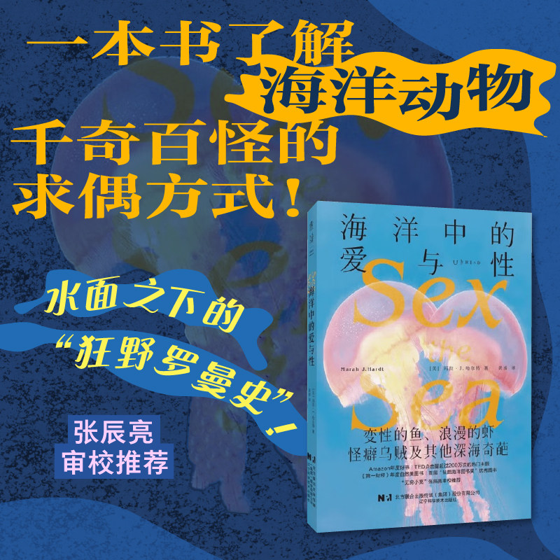 【捡漏福利】海洋中的爱与性  变性的鱼、浪漫的虾，怪癖乌贼及其他深海奇葩  水面之下的“狂野罗曼史”  张辰亮审校推荐