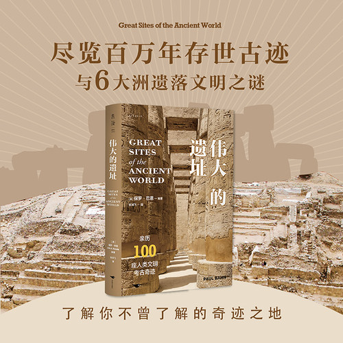 【单品直降】伟大的遗址 亲历100座人类文明考古奇迹  尽览万年存世古迹与古文明之美  6大洲 400余幅全彩照片