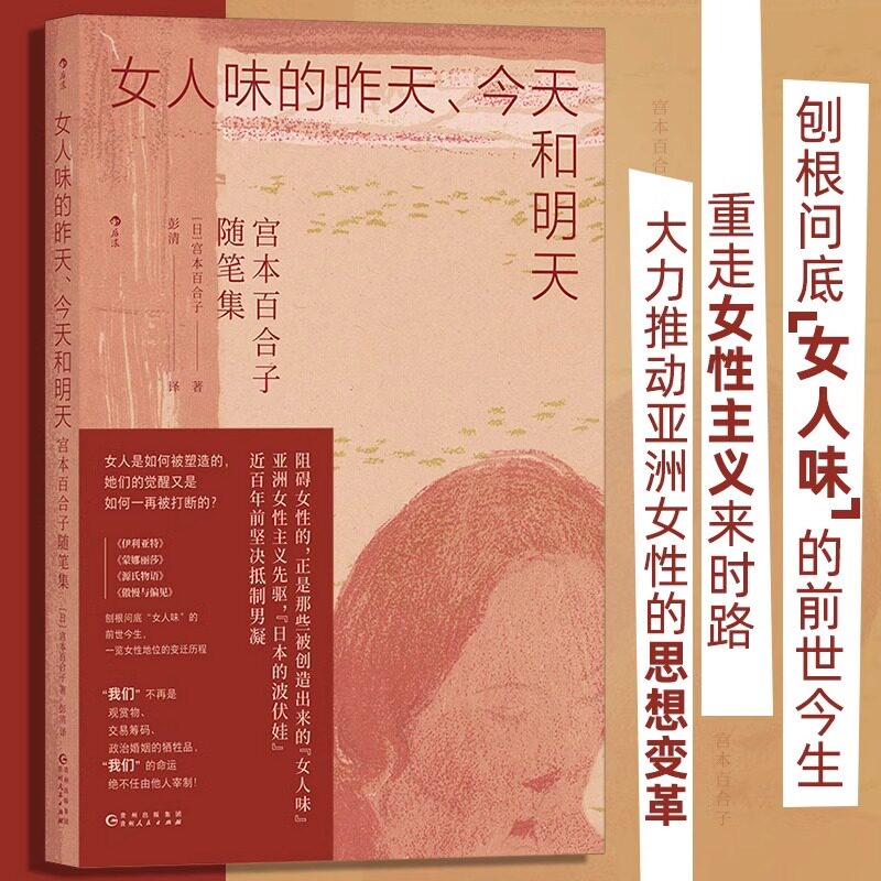 女人味的昨天今天和明天 宫本百合子随笔集 以女性视野重走文艺之路