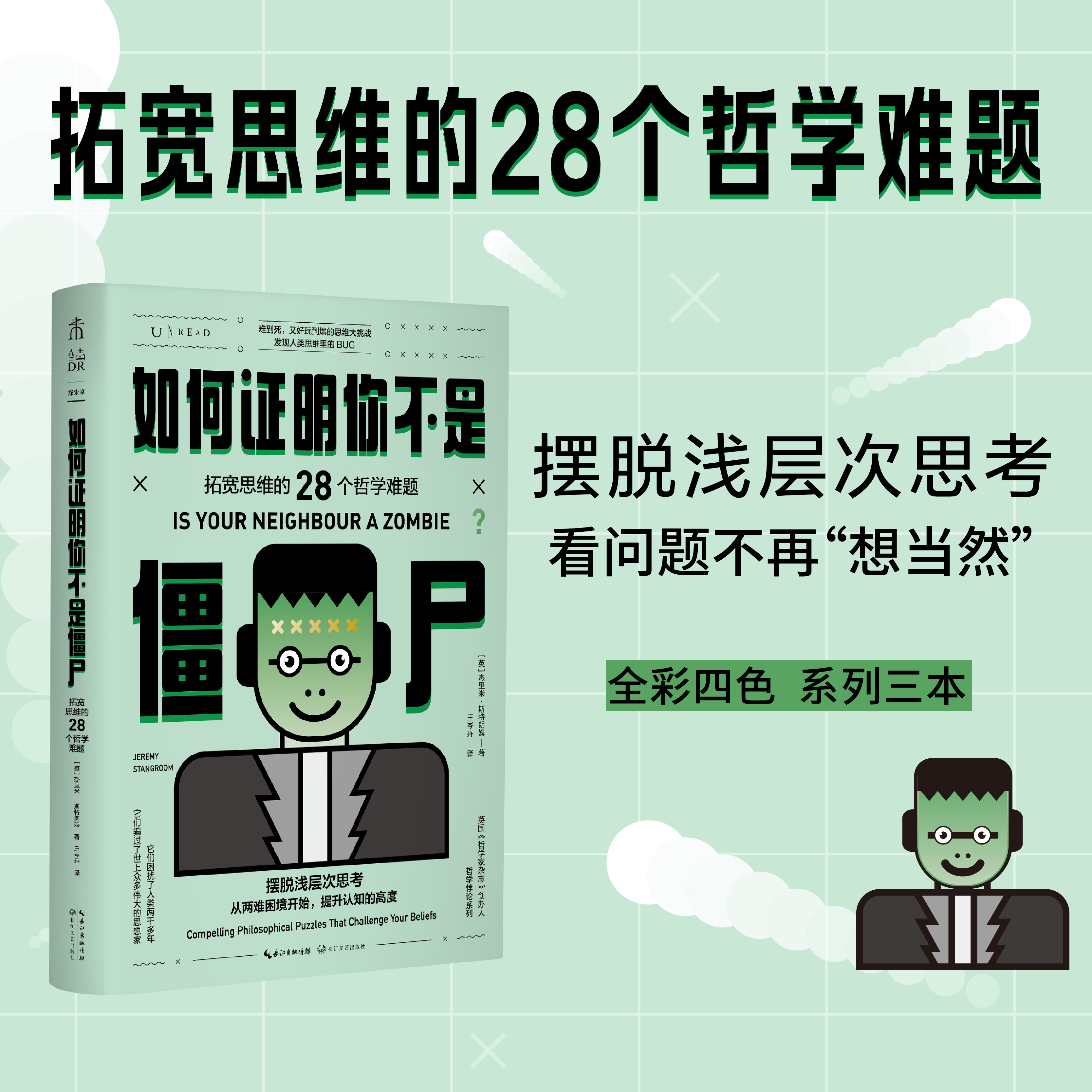 如何证明你不是僵尸 ：拓宽思维的28个哲学难题 摆脱浅层次思考 英国《哲学家杂志》创办人