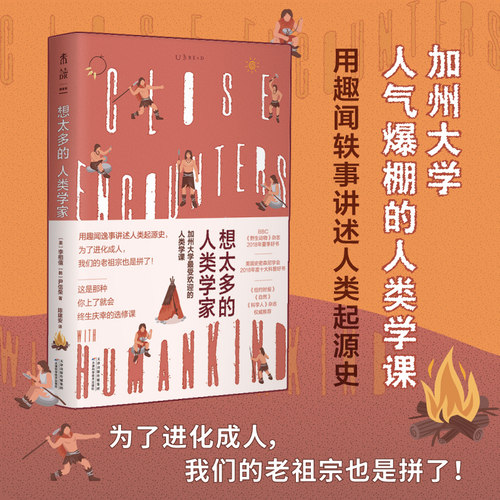 想太多的人类学家 用趣味轶事讲述人类起源史 未读出品