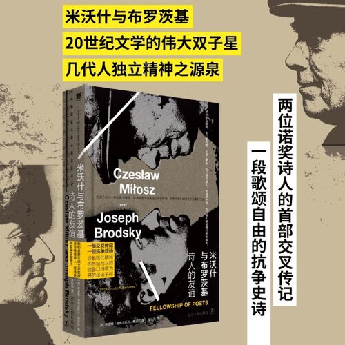 米沃什与布罗茨基：诗人的友谊   20世纪文学的伟大双子星，两位诺奖诗人的交叉传记  他们是诺奖得主，是人类灵魂的伟大旗手 野望