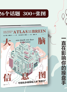 大脑信息图：26个话题 300+张图 可视化多维探秘人体“黑匣子”3D版人类大脑运行原理与使用图解  科普成长、学习及创造