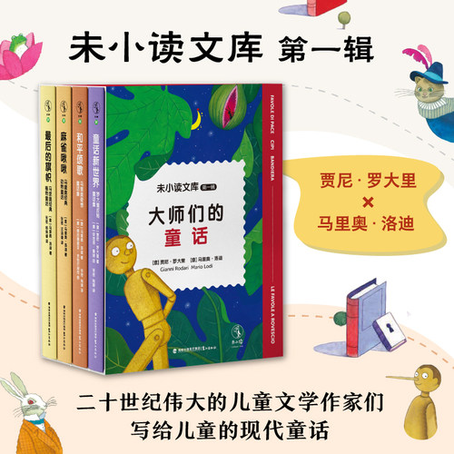 【限时福利】未小读文库·大师经典童话系列（全4册）和平颂歌 麻雀啾啾 童话新世界 最后的旗帜 小学语文课外阅读 儿童文学经典