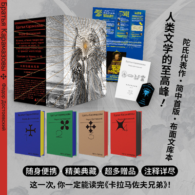 【有赠品】卡拉马佐夫兄弟（全4册文库本）随身口袋书，布面刷边+精美书盒，耿济之经典译本 赠名家导读精美别册+大幅海报 野望
