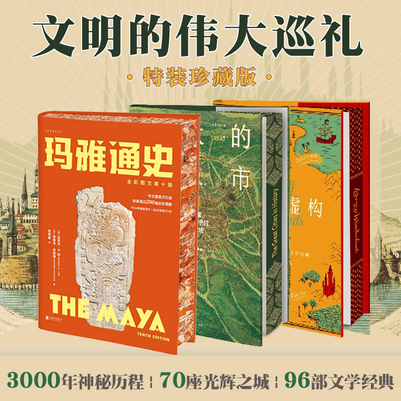 未读特装版玛雅通史伟大的城市