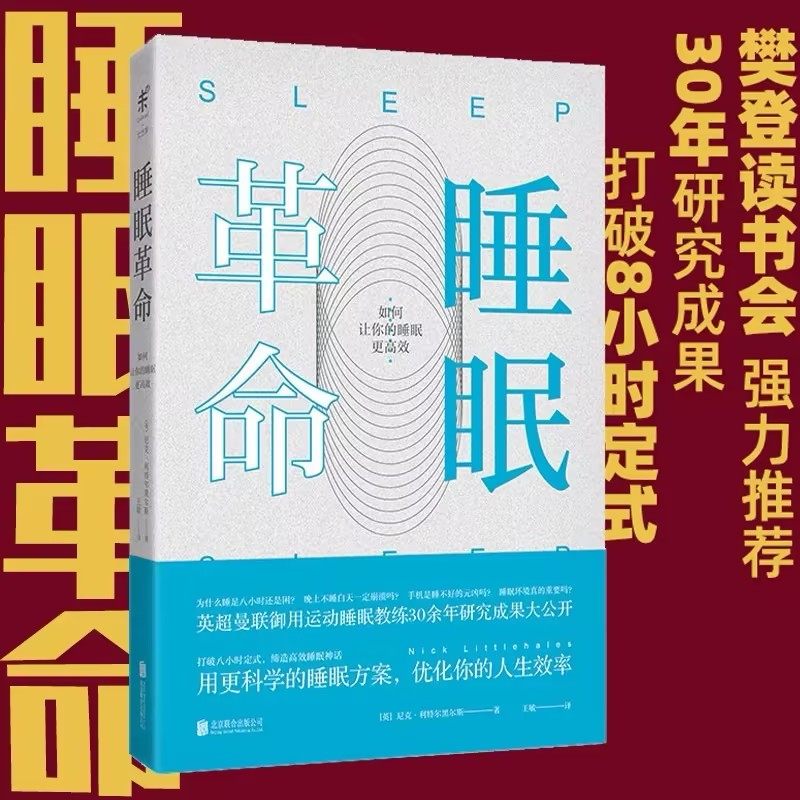 睡眠革命(修订版):如何让你的睡眠更高效 未读出品 樊登读书推荐 尼克曼联御用 正版包邮