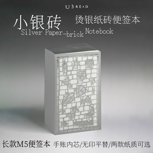 【亮银刷边】小银砖—烫银纸砖便签本400张 长款M5便签本 105mm*62mm 手账内芯 无印平替 两款纸质可选 手账素材 未读图书文创周边