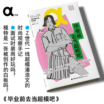 【作者亲签版】毕业前去当超模吧  Z世代一线超模潘浩文的时尚观察手记 职业规划 从业经验 大学生就业 模特 轻读文库第八季α文库
