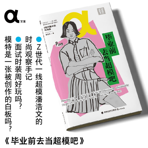【作者亲签版】毕业前去当超模吧  Z世代一线超模潘浩文的时尚观察手记 职业规划 从业经验 大学生就业 模特 轻读文库第八季α文库