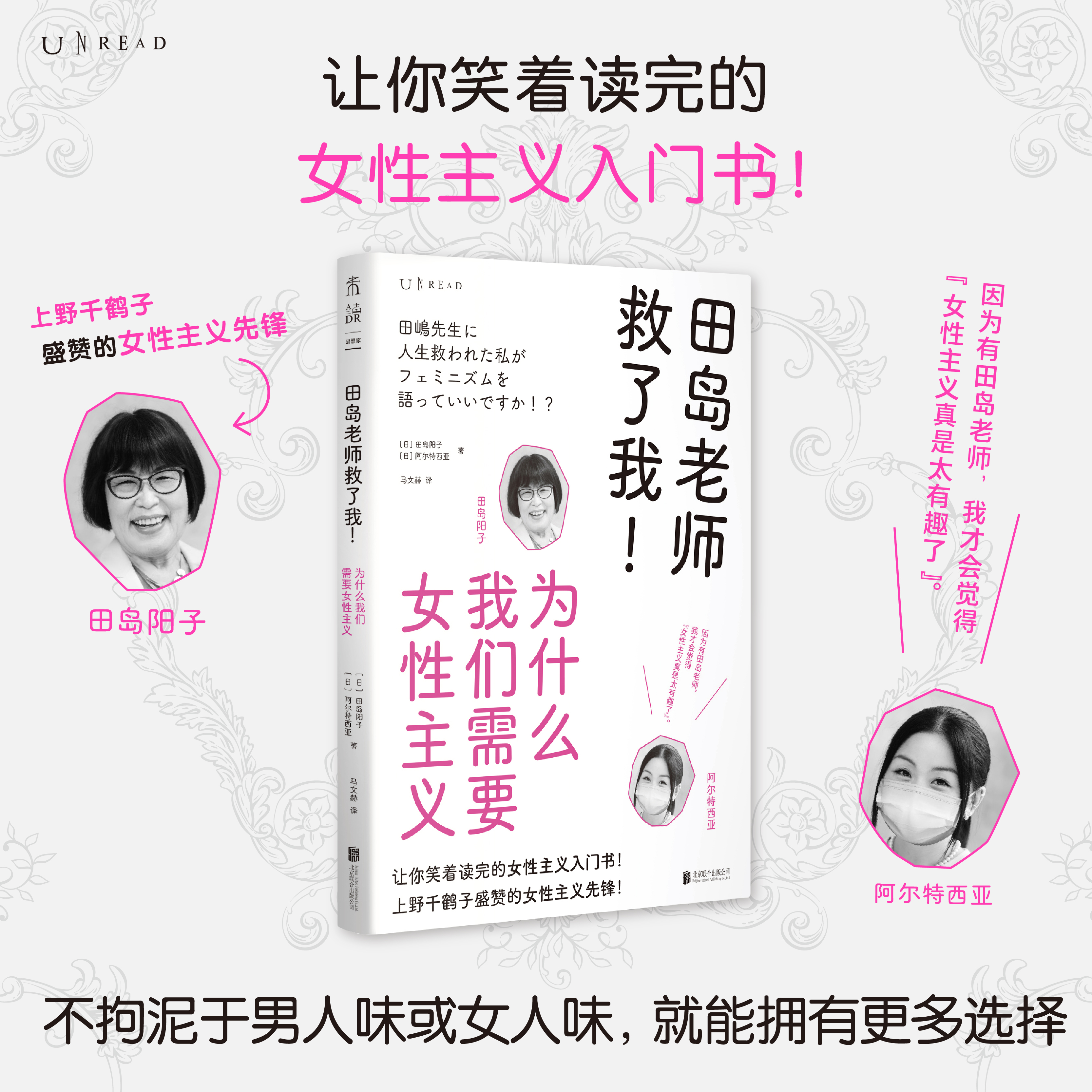 田岛老师救了我！为什么我们需要女性主义 让你笑着读完的女性主义入门书！女性主义≠厌男！