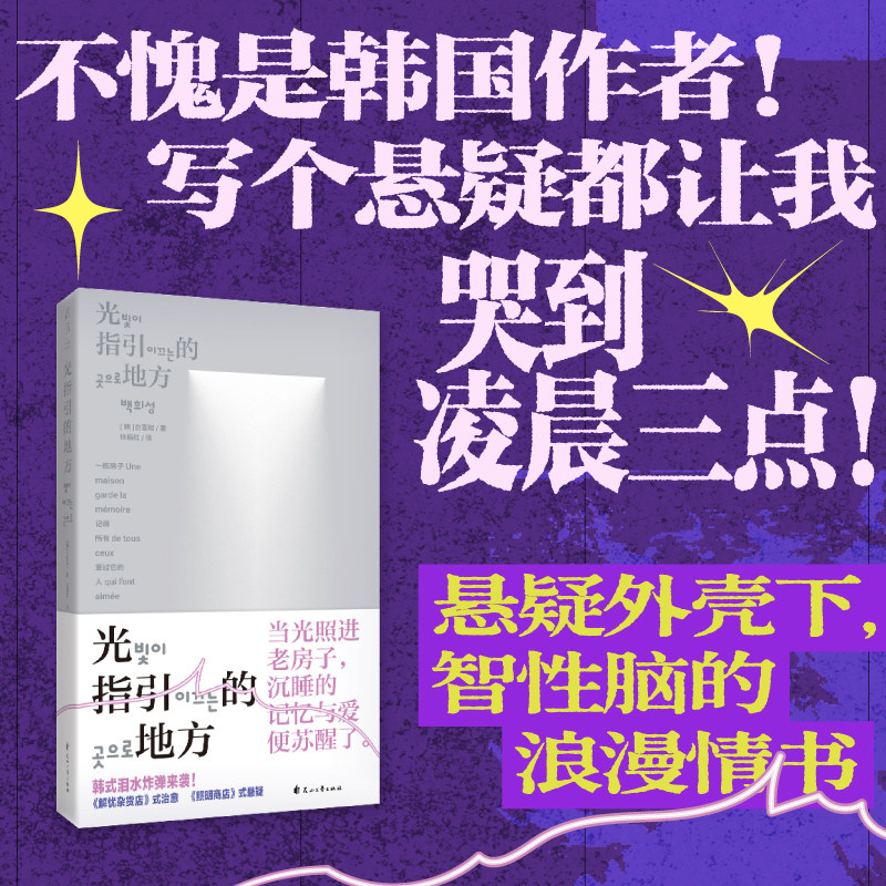 光指引的地方 韩式催泪炸弹来袭！理工建筑师最直白热烈的爱情表达 悬疑外壳下，智性脑的浪漫情书 韩国文学亲情爱情温情治愈 未读,书籍/杂志/报纸,日韩文学/亚洲文学,淘宝优惠券,粉丝福利购,淘宝优惠卷
