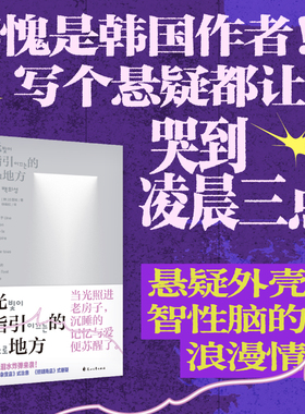 光指引的地方 韩式催泪炸弹来袭！理工建筑师最直白热烈的爱情表达 悬疑外壳下，智性脑的浪漫情书 韩国文学亲情爱情温情治愈 未读