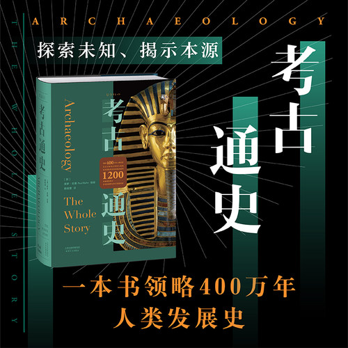 未读考古通史人类历史