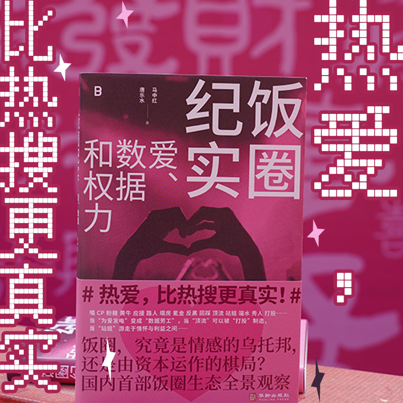 饭圈纪实:爱、数据和权力 国内首部饭圈生态全景观察 揭示了数据打榜、应援组织、粉丝心理等饭圈不为人知的内部运作逻辑  贝贝特图片