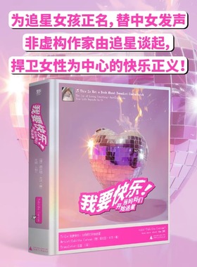 我要快乐！当妈妈们开始追星 塔比瑟卡万 为追星女孩正名捍卫女性为中心的快乐正义  野望出品