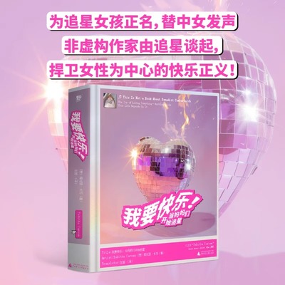 我要快乐！当妈妈们开始追星 塔比瑟卡万 为追星女孩正名捍卫女性为中心的快乐正义  野望出品