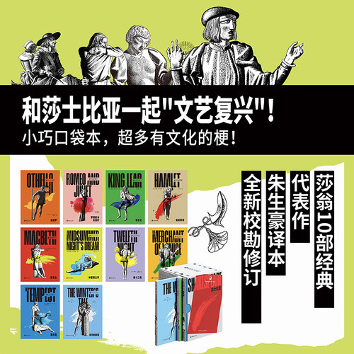 莎士比亚口袋本系列10册 全新校勘修订，无删减全篇幅1947年世界书局初版朱生豪译本 未读经典