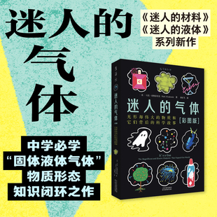 迷人的气体(彩图版)迷人的材料 迷人的液体 作者新作 比尔·盖茨力荐 中学物理化学必备 初中高中化学启蒙入门科普 未读