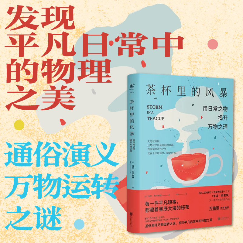 茶杯里的风暴  万维钢作序  物理启蒙 生活中的物理 1分钟物理 物理入门书 初中高中物理课外阅读 中学学生辅导 物理启蒙 未读出品