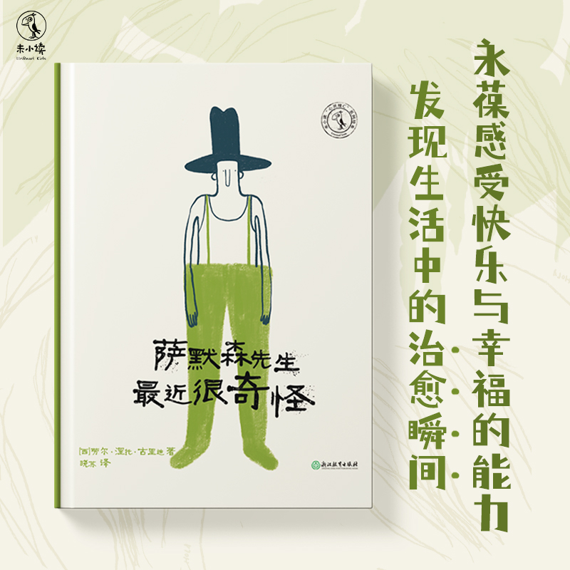 萨默森先生最近很奇怪：俏皮轻松的绘本，和怪叔叔萨默森先生一起体会生活中的治愈瞬间 绘本童书 未小读