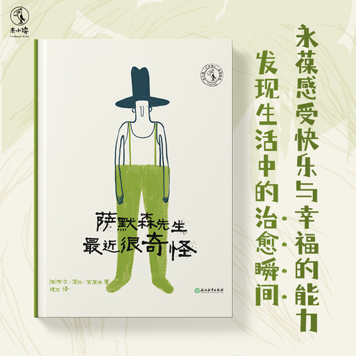 【88元5件】萨默森先生最近很奇怪：俏皮轻松的绘本，和怪叔叔萨默森先生一起体会生活中的治愈瞬间 绘本童书 未小读