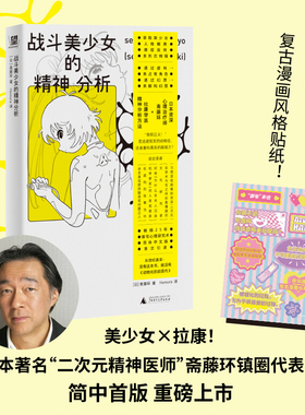 战斗美少女的精神分析  二次元精神分析+亚文化研究里程碑+动漫史考古，变态漫画也有粉丝！看御宅解构虚拟的爱，为自我正名  野望