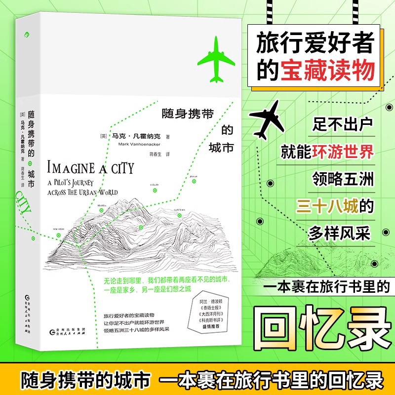飞行作家写给他一次又一次回到的城市的情书